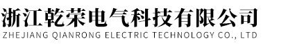 浙江乾荣电气科技有限公司