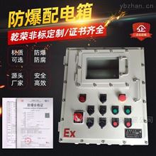触摸屏防爆配电箱