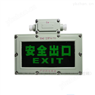 防爆疏散指示灯