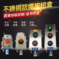开关风机异地防爆按钮盒